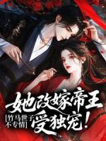 竹马世子不专情，她改嫁帝王受独宠！