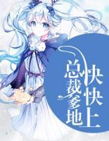 总裁爹地快快上