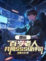 国运：百岁老人，开局SSS级评价