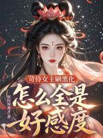 苛待女主刷黑化，怎么全是好感度？