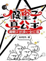 假皇子真公主满朝文武读心全红温