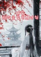 破局：炮灰全家觉醒计划