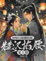 娇娇后娘腰肢细，糙汉掐腰宠上瘾