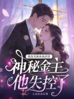 我靠美颜系统虐渣，神秘金主他失控了