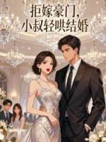 拒嫁豪门，小叔轻哄结婚
