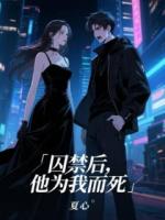 囚禁后，他为我而死