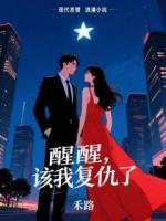 醒醒，该我复仇了