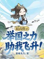 最高指示：举国之力助我飞升！