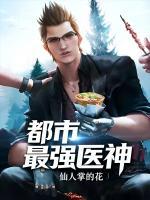 都市最强医神