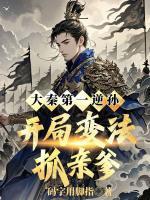 大秦第一逆孙：开局变法抓亲爹