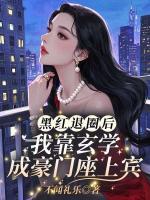 黑红退圈后，我靠玄学成豪门座上宾