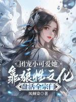 团宠小可爱她，靠狼性文化盘活全宗门