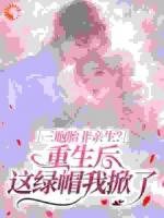 三胞胎非亲生？重生后这绿帽我掀了