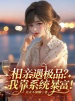 相亲遇极品？我靠系统暴富！