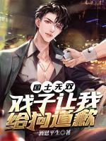 戏子网暴我？京城世家齐出手