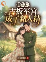 随军后，古板军官成了黏人精