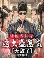 让他当替身，这太监怎么无敌了