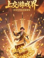 上交游戏界，国家给我氪成破解版