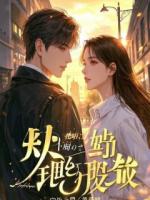 倒计三个月，我用两千万逼走了我的医生老公