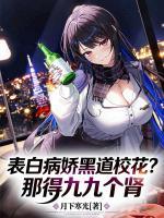 表白病娇黑道校花？那得九九个肾