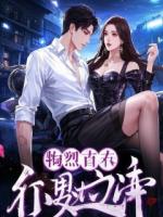 明夜诡谈：骨笛谜案