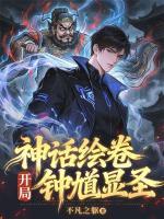 神话绘卷，开局钟馗显圣