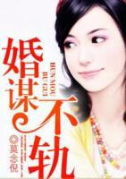 婚谋不轨