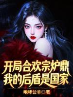开局合欢宗炉鼎，我的后盾是国家