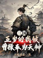 三国：五岁的我被曹操奉为天神