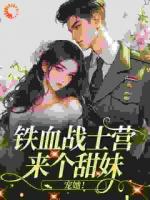 铁血战士营来个甜妹，宠她！