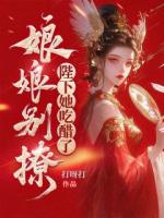 娘娘别撩，陛下她吃醋了