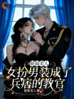 娇弱美人女扮男装成了兵痞的教官