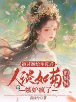 你清高你做妾，我靠心机上位成嫡女