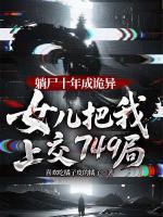 躺尸十年成诡异，女儿把我上交749局