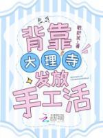 背靠大理寺发放手工活