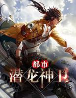 都市潜龙神卫