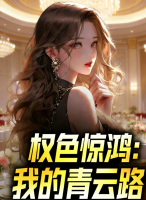 权色惊鸿：我的青云路