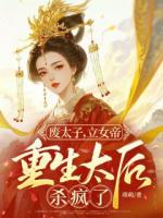 废太子，立女帝，重生太后杀疯了