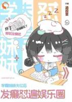 学霸妹妹失忆后，发癫怼遍娱乐圈