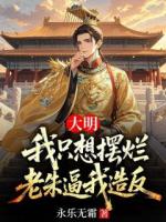 大明：我只想摆烂，老朱逼我造反