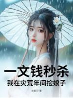 一文钱秒杀：我在灾荒年间捡娘子