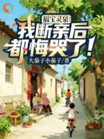 福宝灵泉：我断亲后，都悔哭了！