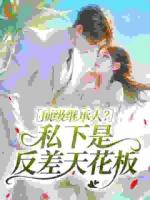 顶级继承人？私下是反差天花板