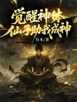 觉醒神体，仙子助我成神