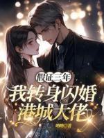 假证三年，我转身闪婚港城大佬