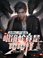 动物心声暴露，眼镜蛇竟是嘤嘤怪