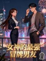 女神的最强冒牌男友