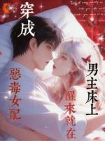 牛马阿姨穿书，开局绑定未来金大腿