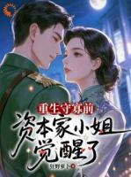 重生守寡前，资本家小姐觉醒了