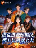 藏民无兄弟，团宠逃荒小娇娇